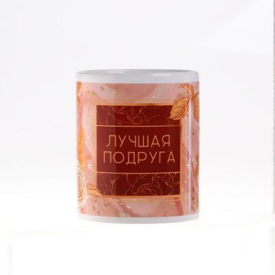 Подарочный набор «Лучшая подругам», (ника, кружка) 23х8,5х23 см