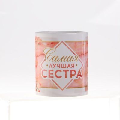 Подарочный набор «Самая лучшая сестра», (ника, кружка) 23х8,5х23 см