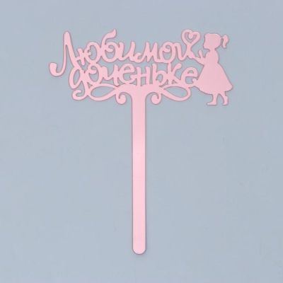 Топпер акрил «Любимой доченьке», 13 см