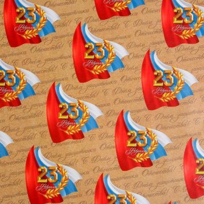 Бумага упаковочная глянцевая  «Защитнику Отечества», 70 × 100 см