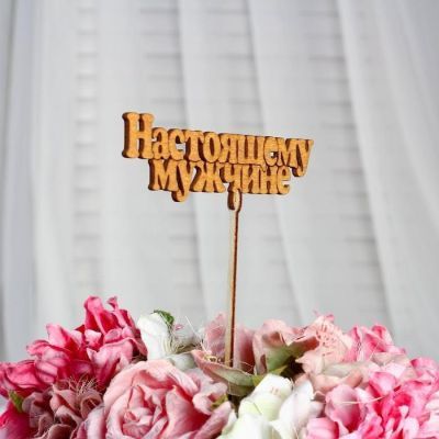 Топпер "Настоящему мужчине", золотой, 14,5×4,5 см Дарим Красиво