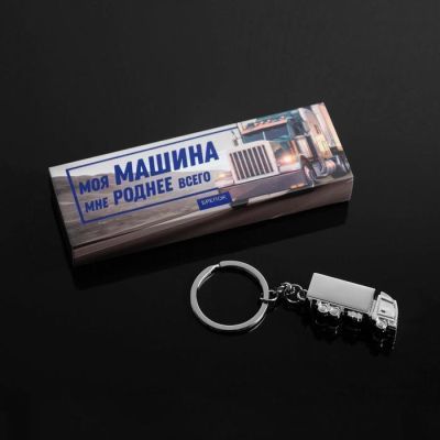 Брелок "Моя машина", 9,5 х 3 см