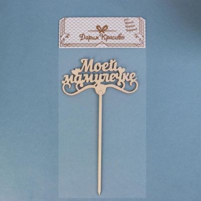 Топпер "Моей мамулечке" Дарим Красиво