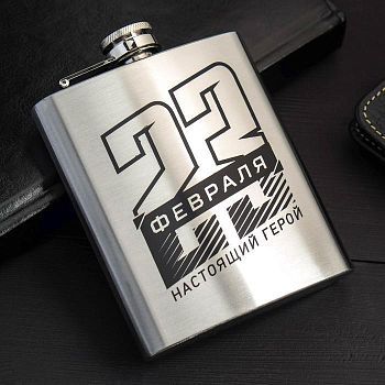 Фляжка "23 февраля", 210 мл