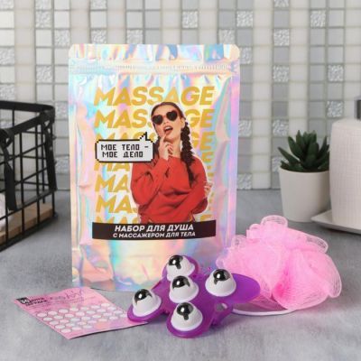 Набор с массажером «Моё тело», фиолетовый, 16 х 24 см