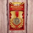 Медаль "Лучший дедушка"