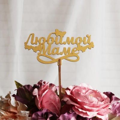 Топпер "Маме", золотой, МИКС Дарим Красиво