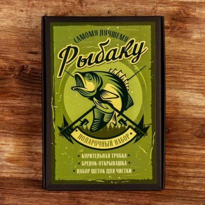 Подарочный набор с трубкой для курения"Самому лучшему рыбаку", 17,7 х 11,9 см.