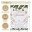 Грамота новогодняя «Пусть мечты сбываются», бело-золотая, А4., 157 гр/кв.м