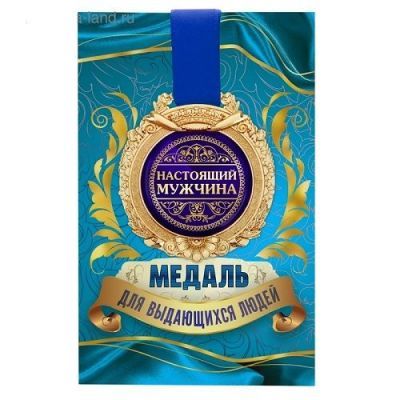 Медаль в открытке "Настоящий мужчина"
