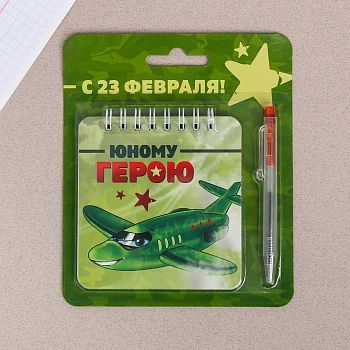 Набор "Юному герою" блокнот 48 листов + ручка