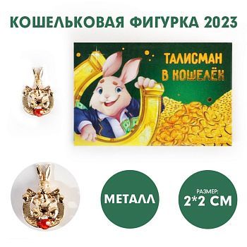 Кошельковая фигурка «Талисман», металл, 2 х 2 см