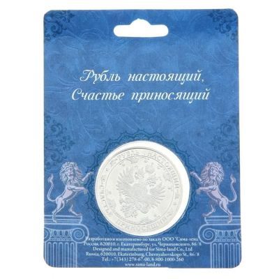 Монета "Счастливый рубль" (диаметр - 4 см)