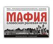 Настольные игры "Игра "Мафия" для 3-36 игроков