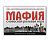 Настольные игры "Игра "Мафия" для 3-36 игроков