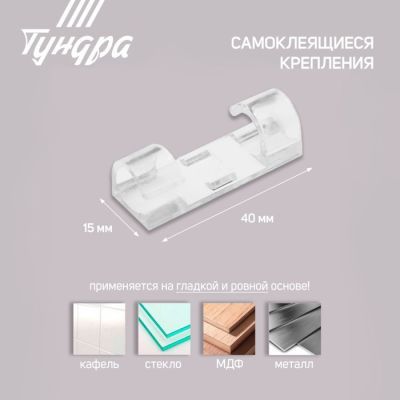 Держатель самоклеящийся для проводов и гирлянд ТУНДРА krep, 15х40 мм, прозрачный,