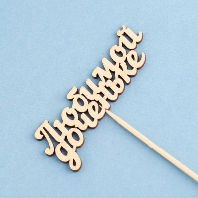 Топпер "Любимой доченьке" 10х4 см Дарим Красиво