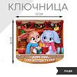 Ключница «Дом там, где всегда тепло», 14 х 13 см