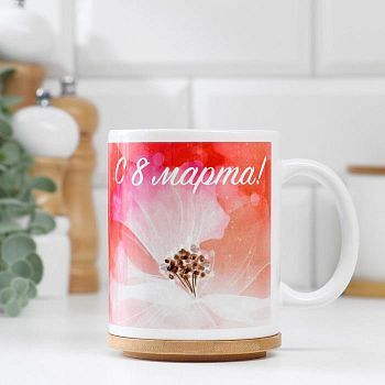 Кружка "Желаю в этот день…8 марта", с нанесением