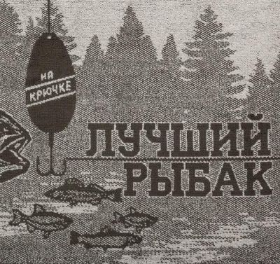 Полотенце махровое "Лучший рыбак" 50х90см, 100% хлопок