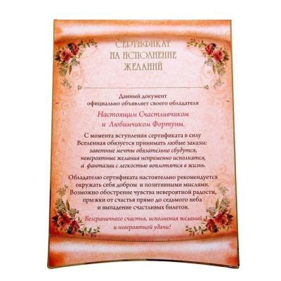 Свиток с бабочкой "Сертификат на исполнения желаний"