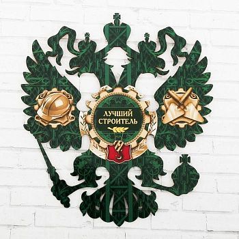 Герб настенный «Лучший строитель», 22.5 х 25 см