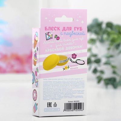 Набор блеск для губ и подвеска «Для красивой девочки», 10 г