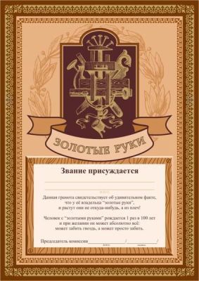 Грамота “Золотые руки”