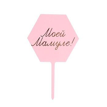 Топпер «Моей мамуле!»
