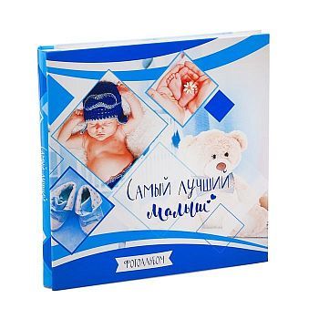 Фотоальбом на 966 фото "Самый лучший малыш"