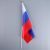 Флаг России 30х45 см, шток 60 см, полиэстер