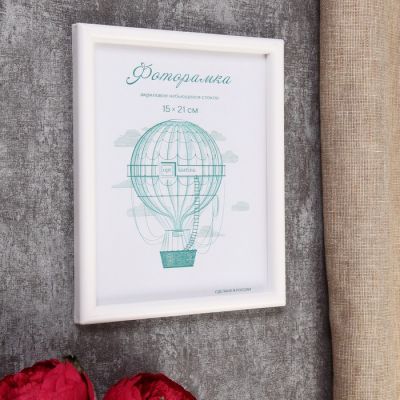 Фоторамка пластик L-4 15х21 см, белый, с небьющимся стеклом