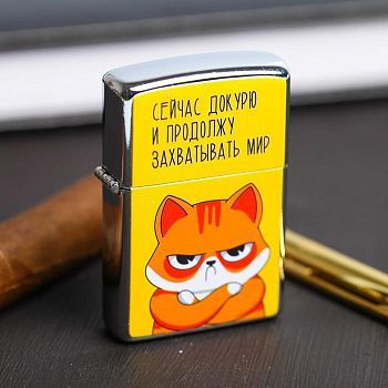 Зажигалка бензиновая «Докурю»