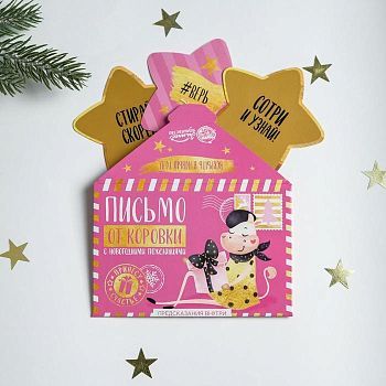 Набор предсказаний «Письмо от коровки»