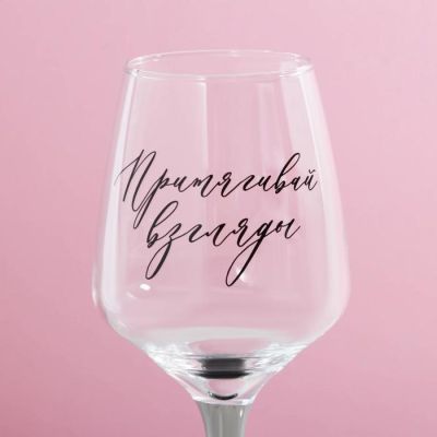 Бокал для вина «Притягивай взгляды», 350 мл