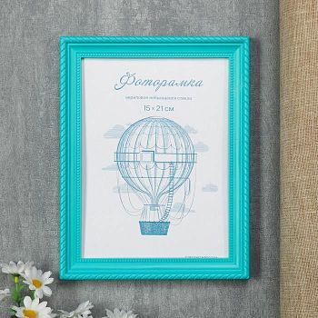 Фоторамка пластик L-1 15х21 см, бирюзовый, с небьющимся стеклом