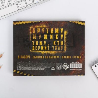 Паспортная обложка и брелок «День настоящих мужчин»