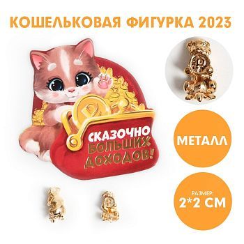 Кошельковая фигурка «Сказочно больших доходов», металл, 2 х 2 см