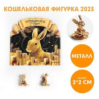 Кошельковая фигурка «Успешного года!», металл, 2 х 2 см
