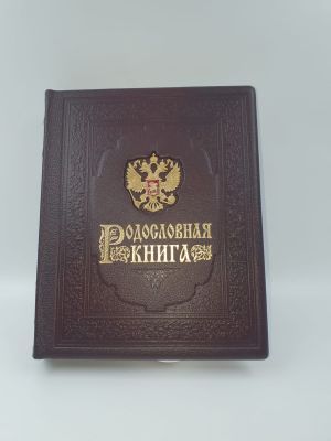 Родословная книга «Гербовая» с литым гербом (натуральная кожа, дерево, металл)