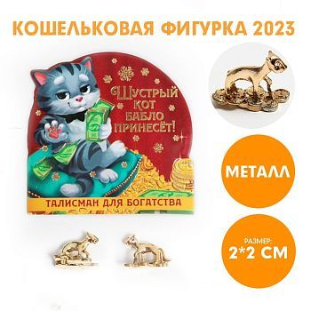 Кошельковая фигурка «Шустрый кот бабло принесет!», металл, 2 х 2 см
