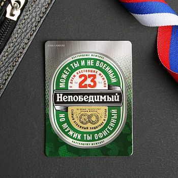 Магнит со скретч-слоем «Непобедимый»