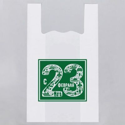 Пакет—майка «С 23 февраля» 30/12*55 см