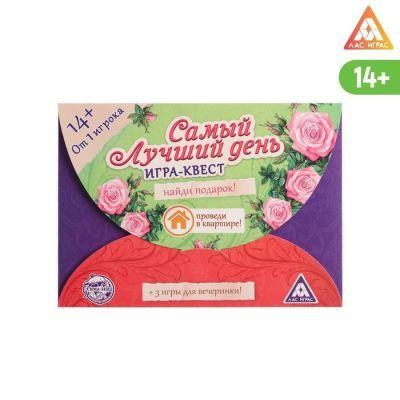 Игра-квест по поиску подарка «Самый лучший день» версия 1, 14+