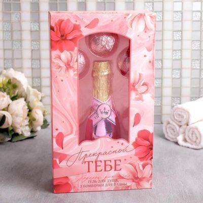 Набор «Прекрасной тебе» гель для душа 250 мл, аромат шампанского, бомбочки для ванн 40 г