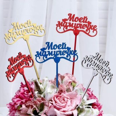 Топпер "Моей мамулечке" 13×6,5 см Дарим Красиво цвет МИКС