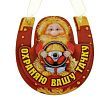 Магнит-подкова "Охраняю Вашу тачку" (дерево, оберег)