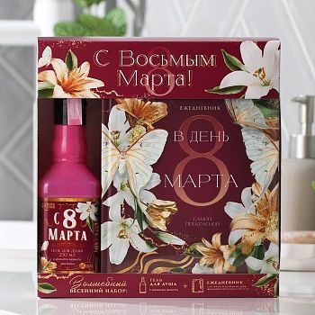 Набор «С восьмым марта» гель для душа 250 мл, ежедневник