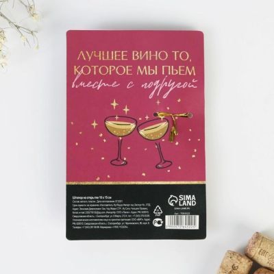 Штопор на открытке "Подруги в вине" 10 х 15 см