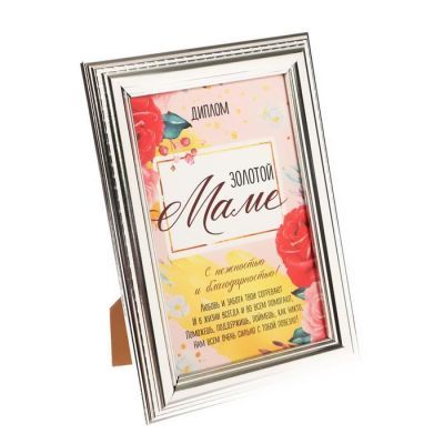 Диплом в рамке со стеклом "Золотой маме" 17,5 х 14 х 2 см